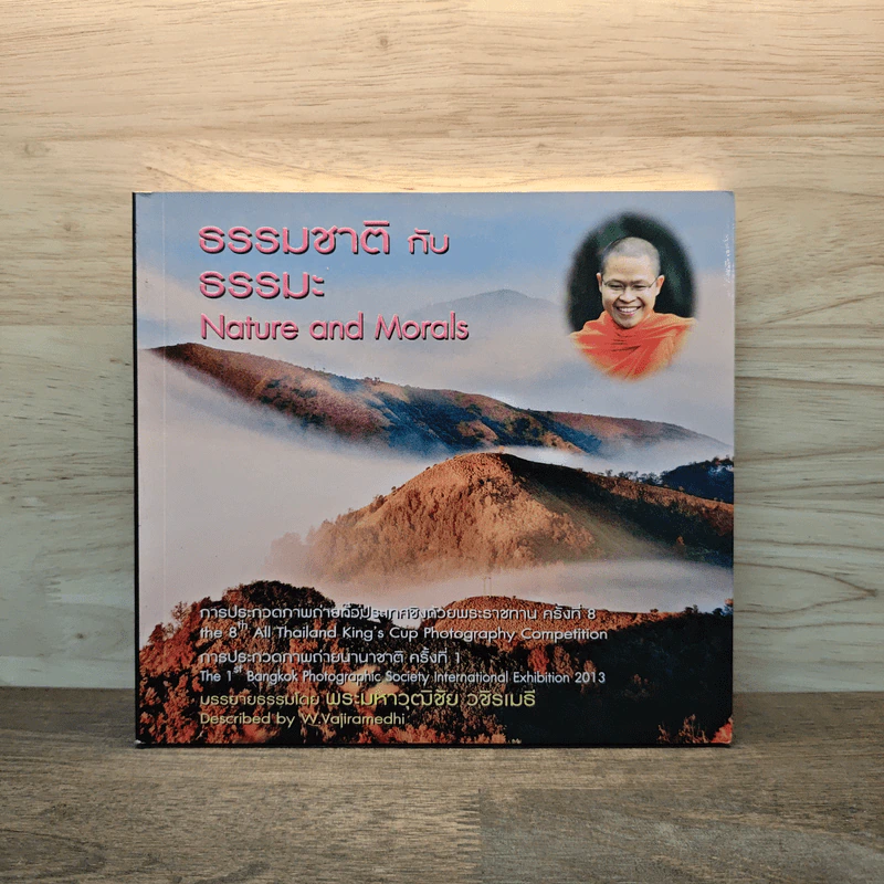 ธรรมชาติกับธรรมะ Nature and Morals - พระมหาวุฒิชัย วชิรเมธี รูปที่ 1