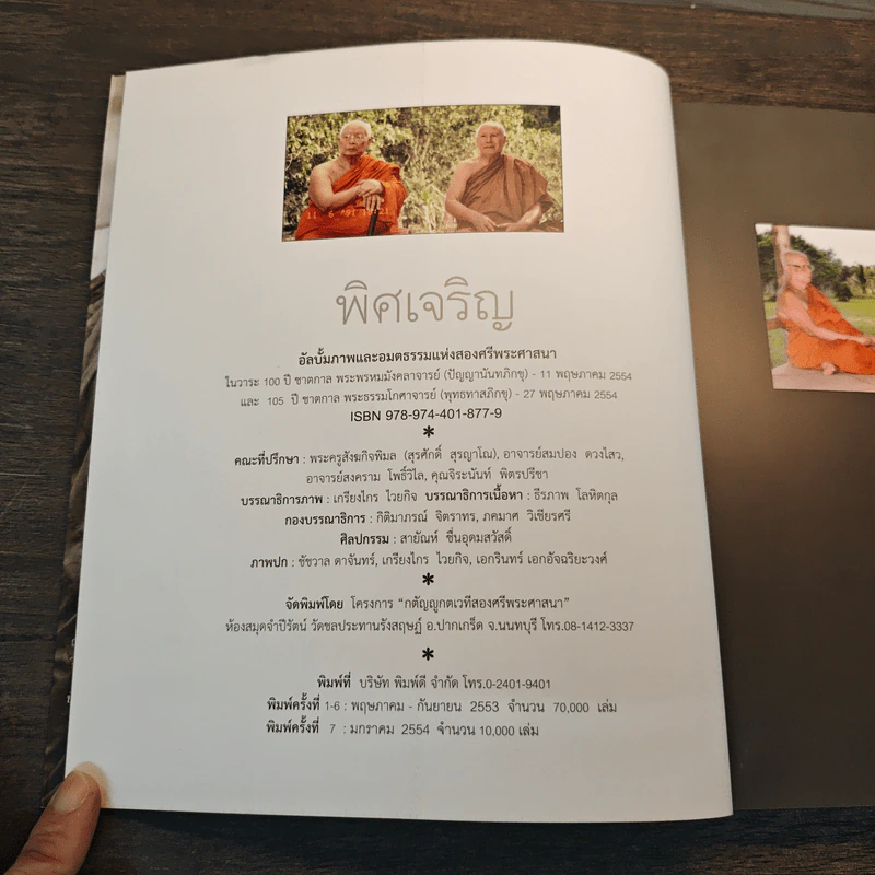 พิศเจริญ อัลบั้มภาพและอมตธรรมแห่งสองศรีพระศาสนา รูปที่ 6