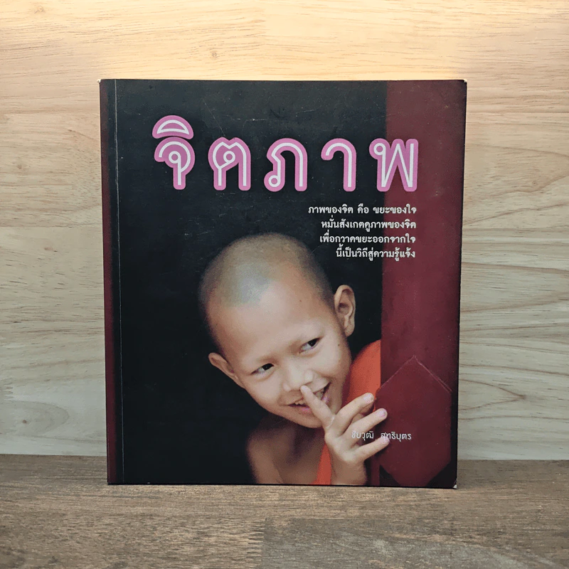 จิตภาพ - ชัยวุฒิ สุทธิบุตร รูปที่ 1