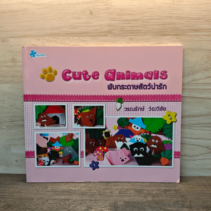 Cute Animals พับกระดาษสัตว์น่ารัก - วรณรักษ์ ว่องวิชัย รูปที่ 1