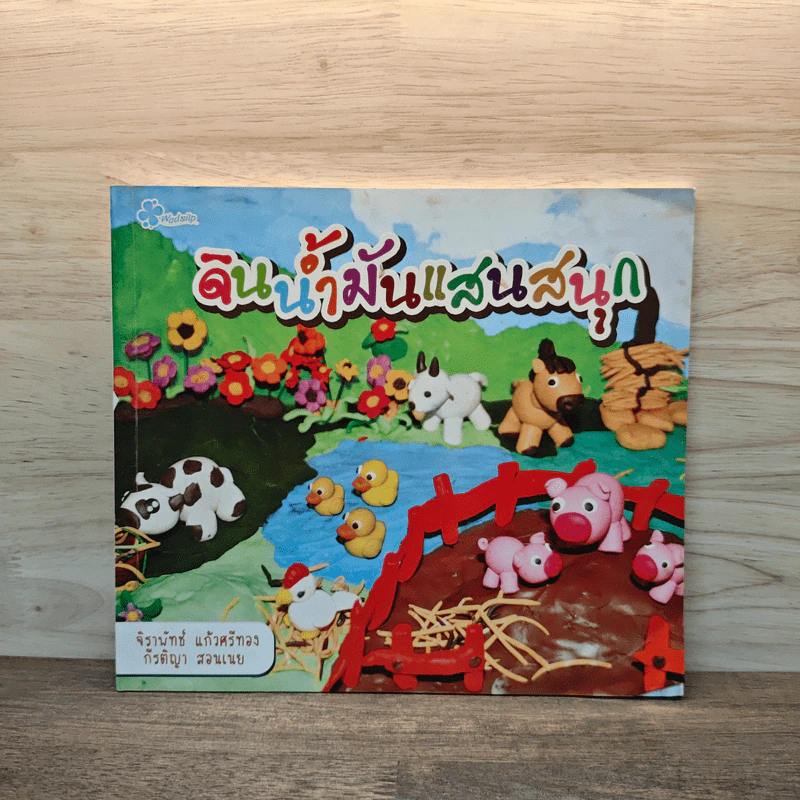 ดินน้ำมันแสนสนุก - จิรานัทธ์ แก้วศรีทอง, กีรติญา สอนเนย รูปที่ 1