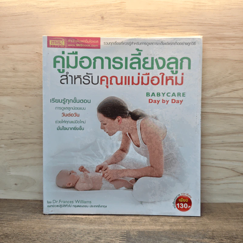 คู่มือการเลี้ยงลูกสำหรับคุณแม่มือใหม่ - DR.Frances Williams รูปที่ 1
