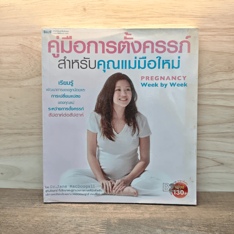 คู่มือการตั้งครรภ์สำหรับคุณแม่มือใหม่ - Dr.Jane Macdougall รูปที่ 1