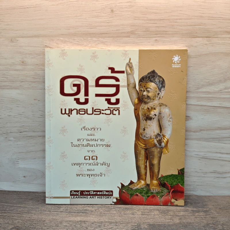ดูรู้พุทธประวัติ รูปที่ 1