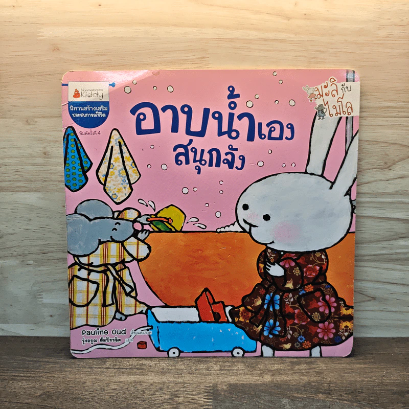 มะลิกับไมโล : อาบน้ำเองสนุกจัง รูปที่ 1