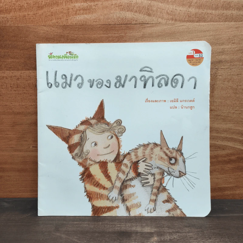แมวของมาทิลดา - เอมิลี แกรเวตต์ รูปที่ 1
