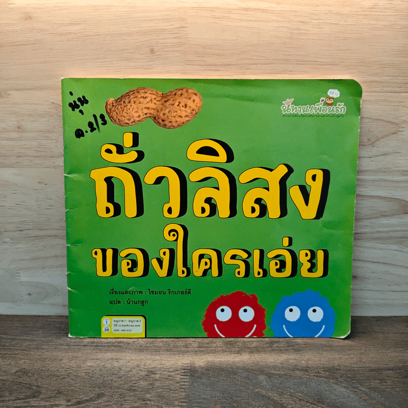 ถั่วลิสงของใครเอ่ย รูปที่ 1