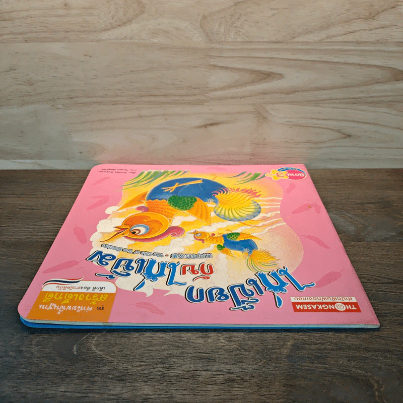 ไก่เปี๊ยกกับไก่เขิ้ม รูปที่ 4