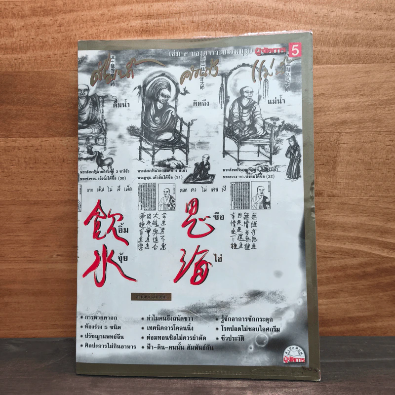 คารวะบรรพบุรุษ จากผู้จัดการ เล่ม 5 - สายันห์ เล็กอุทัย รูปที่ 1