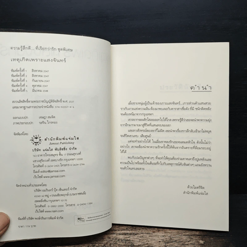 เหตุเกิดเพราะแสงจันทร์ - สิรินดา รูปที่ 6