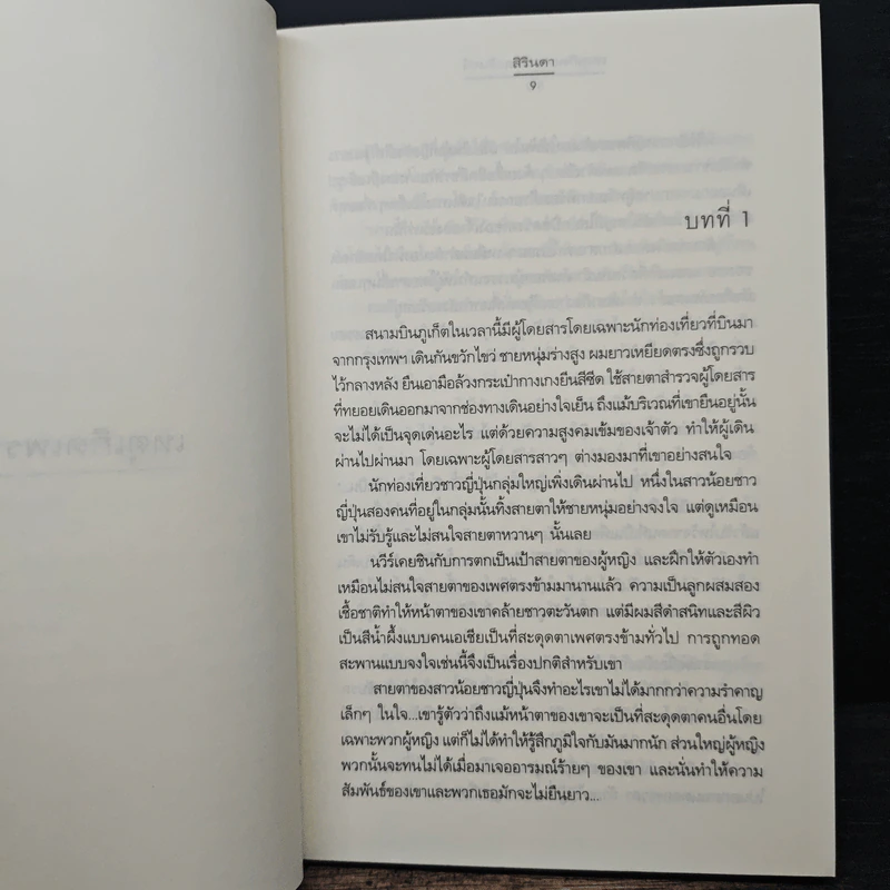 เหตุเกิดเพราะแสงจันทร์ - สิรินดา รูปที่ 7