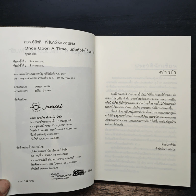 Once Upon A Time...เมื่อหัวใจได้พบรัก - ศุวิลา รูปที่ 6