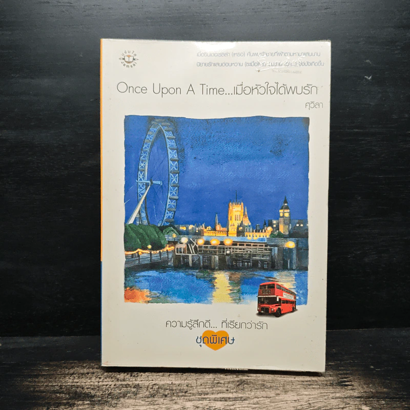 Once Upon A Time...เมื่อหัวใจได้พบรัก - ศุวิลา รูปที่ 1