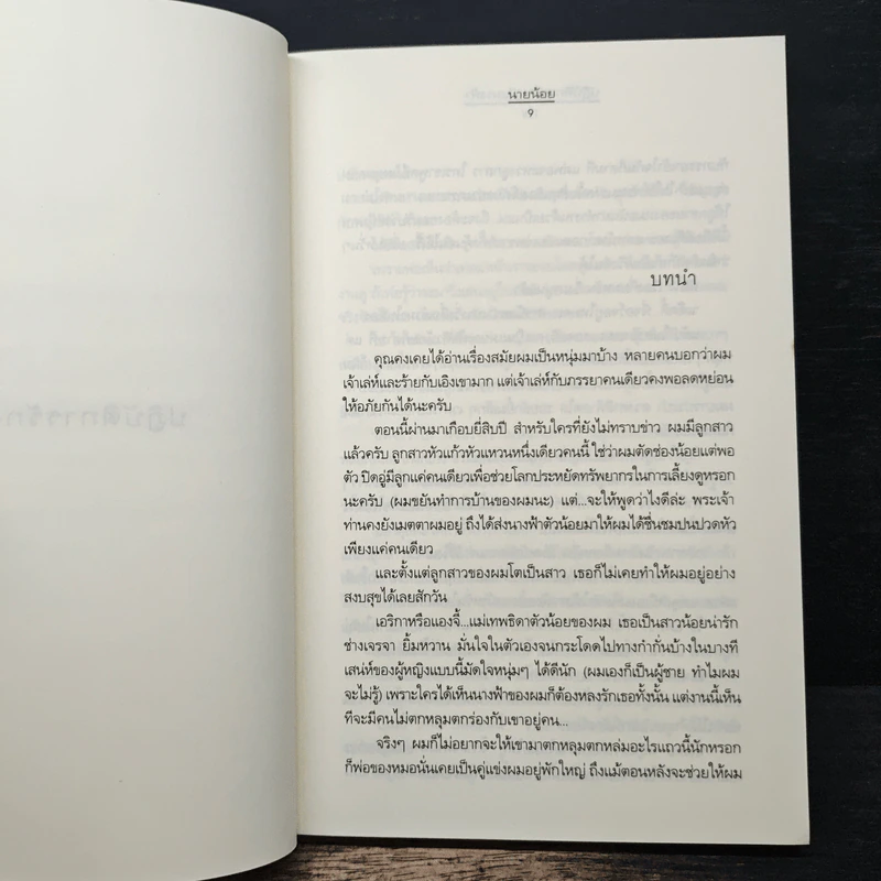 ปฏิบัติการรักฉบับนางฟ้า - นายน้อย รูปที่ 7