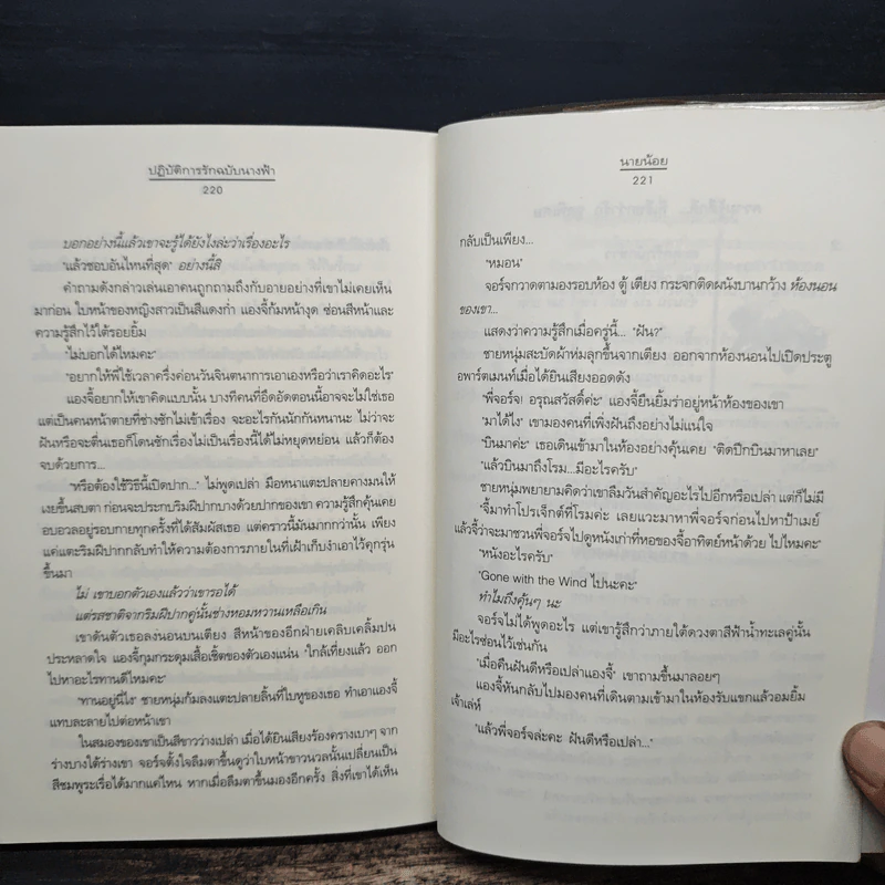 ปฏิบัติการรักฉบับนางฟ้า - นายน้อย รูปที่ 8