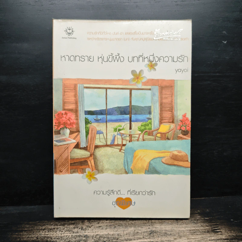 หาดทราย หุ่นขี้ผึ้ง บทที่หนึ่งความรัก - Yoyoi รูปที่ 1