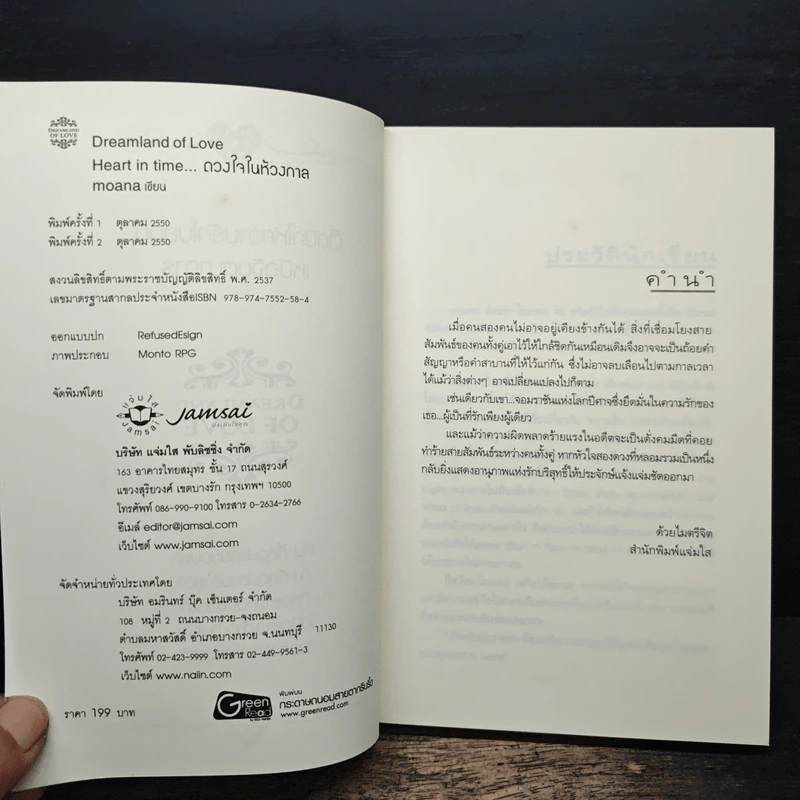 Heart in time...ดวงใจในห้วงกาล - moana รูปที่ 6