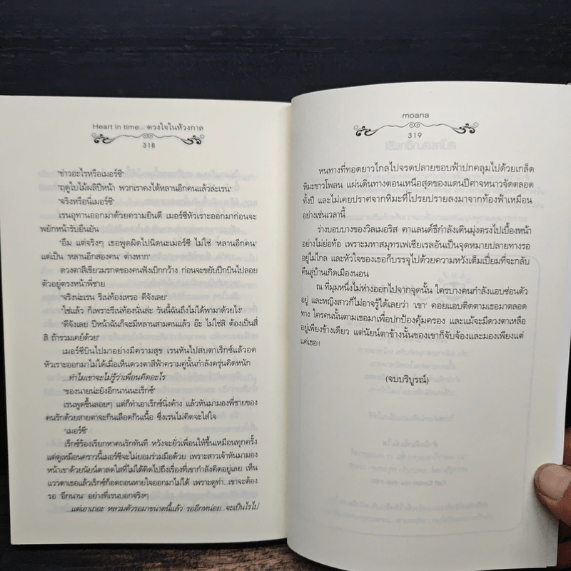Heart in time...ดวงใจในห้วงกาล - moana รูปที่ 8