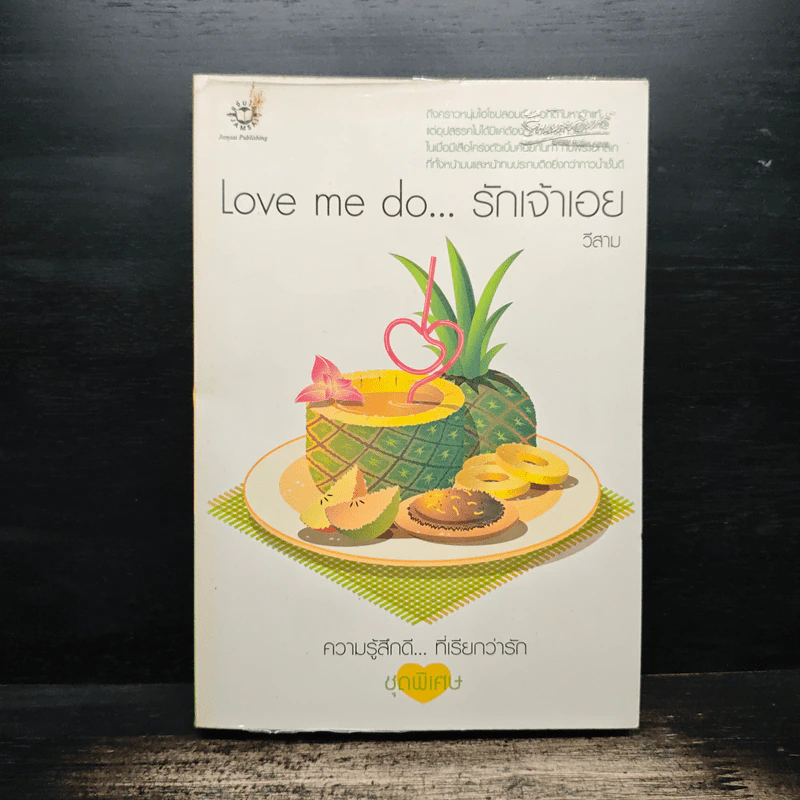 Love me do...รักเจ้าเอย - วีสาม รูปที่ 1