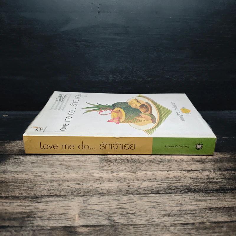 Love me do...รักเจ้าเอย - วีสาม รูปที่ 3