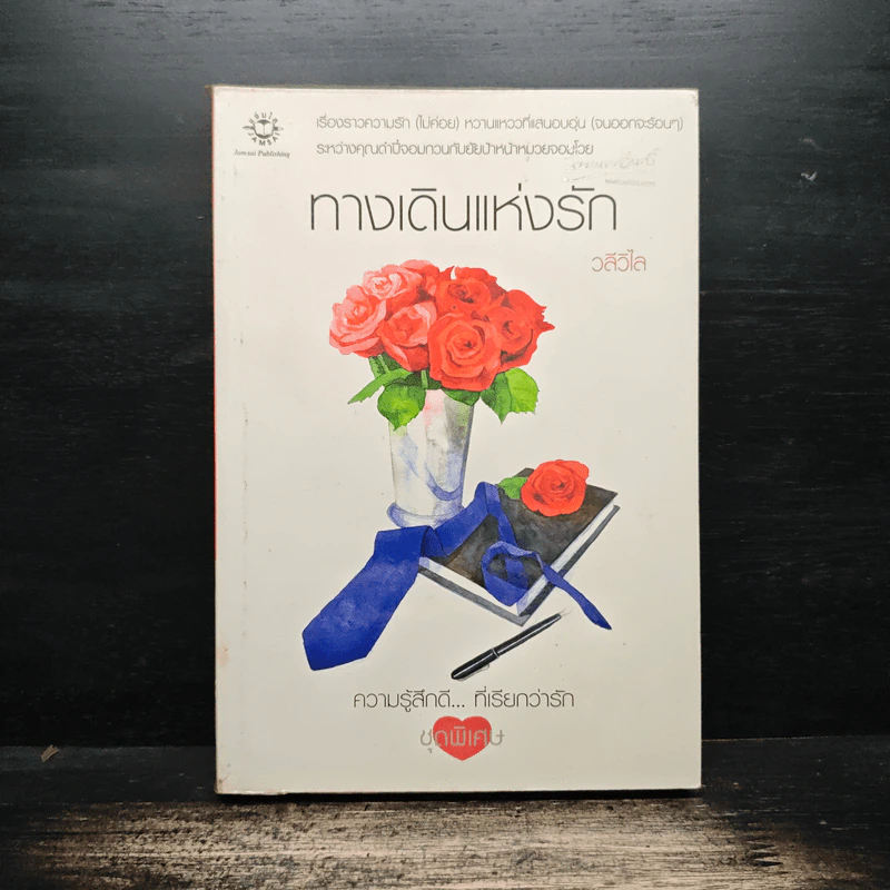 ทางเดินแห่งรัก - วลีวิไล รูปที่ 1