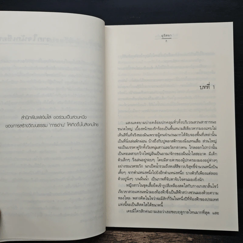 รักร้อยรอยแค้น - อุรัสยา รูปที่ 7