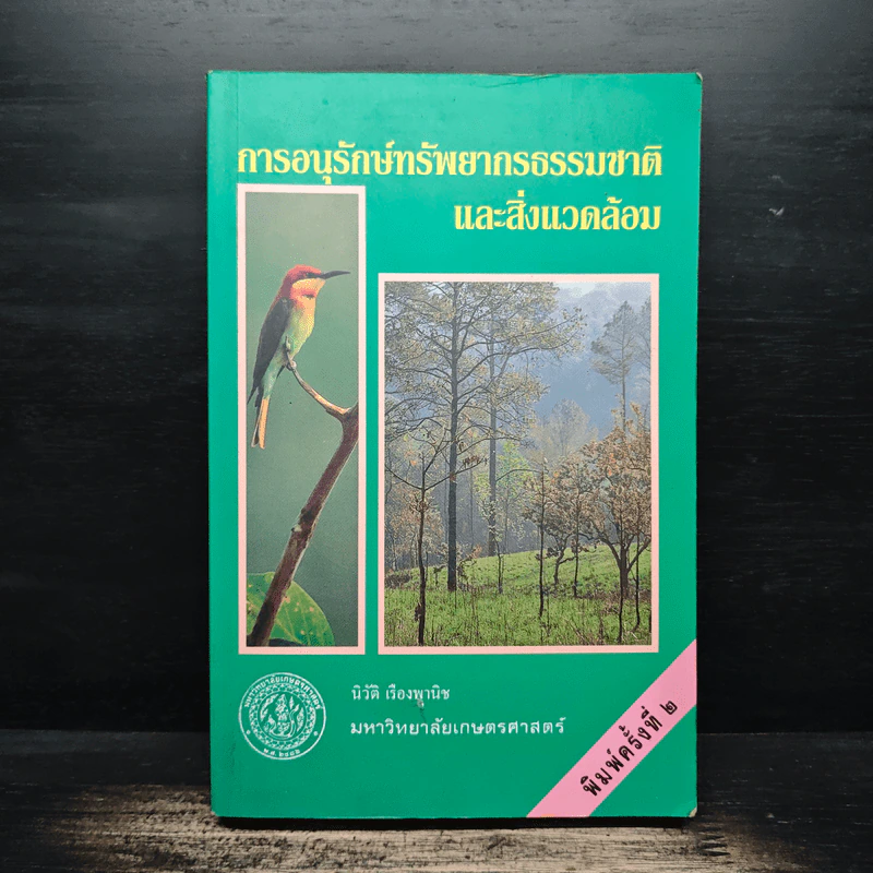 การอนุรักษ์ทรัพยากรธรรมชาติและสิ่งแวดล้อม รูปที่ 1