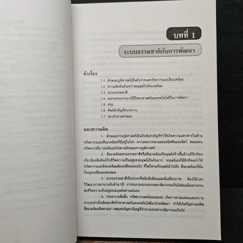 การอนุรักษ์ทรัพยากรธรรมชาติและสิ่งแวดล้อม รูปที่ 10