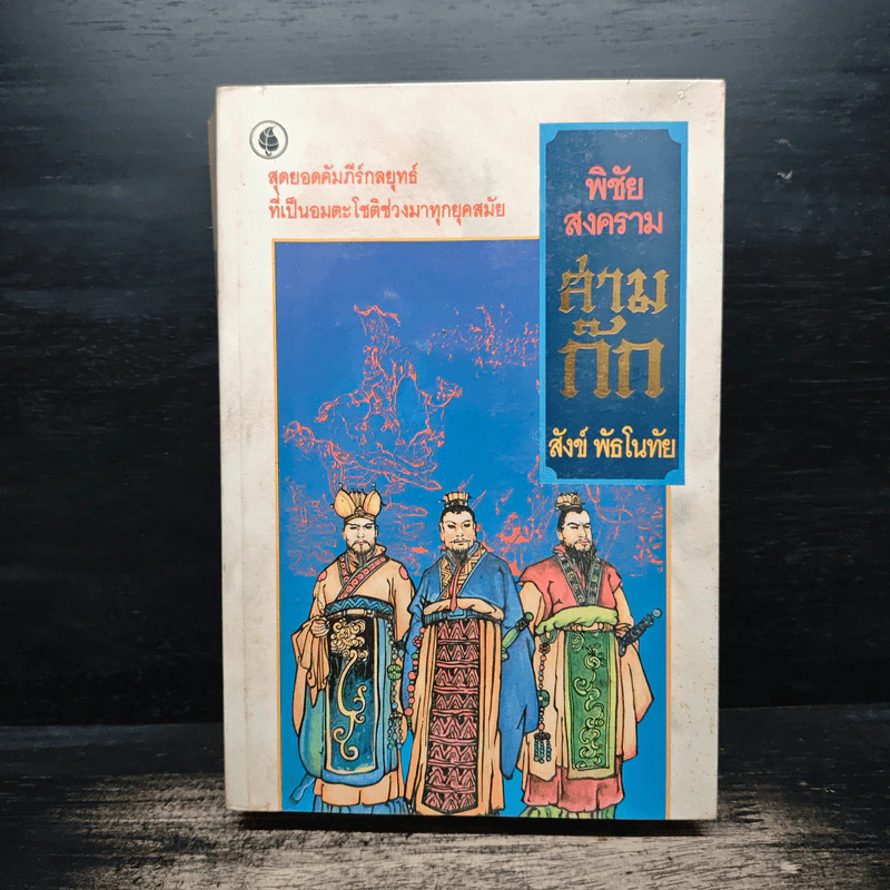 พิชัยสงครามสามก๊ก - สังข์ พัธโนทัย รูปที่ 1