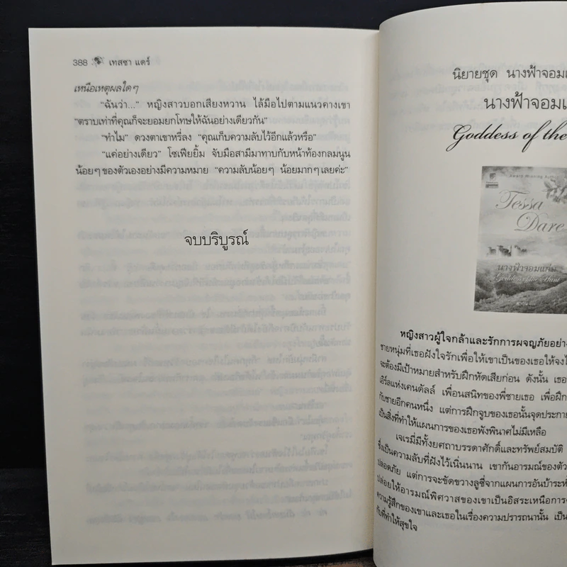 ห้วงรักทะเลใจ - เทสซา แดร์, ศรีพิมล รูปที่ 8