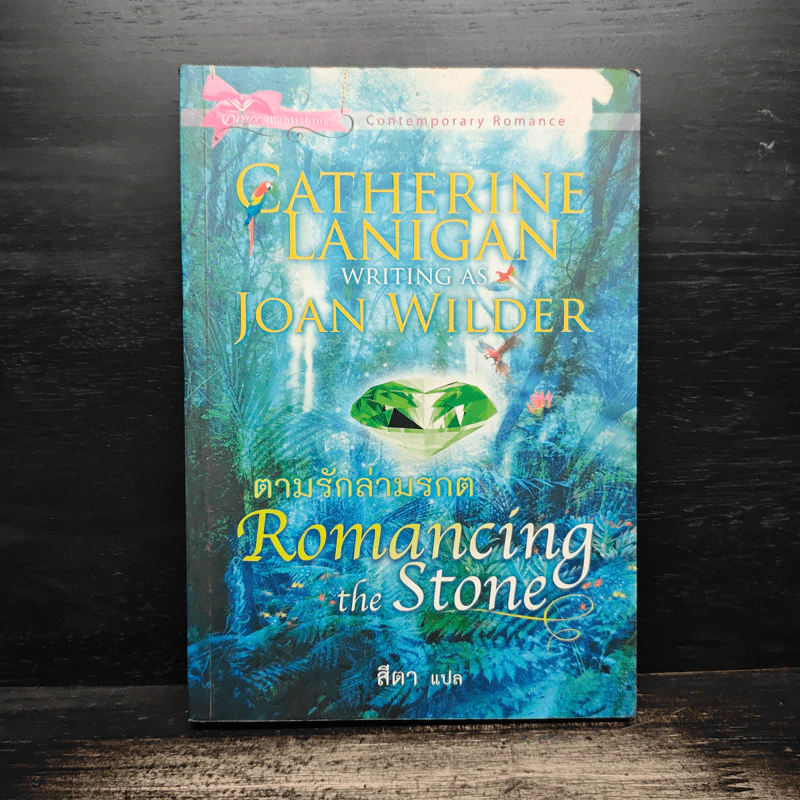 ตามรักล่ามรกต Romancing the Stone - แคทเธอรีน ลานิแกน รูปที่ 1
