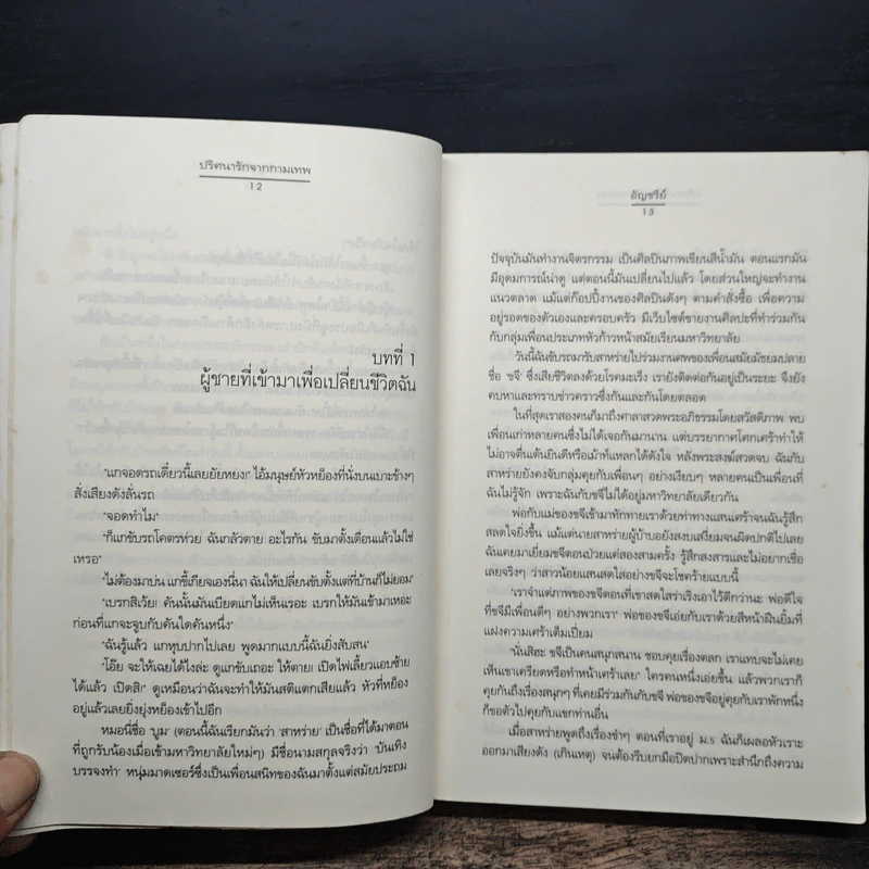 นิยายแจ่มใส ปริศนารักจากกามเทพ - อัญชรีย์ รูปที่ 8