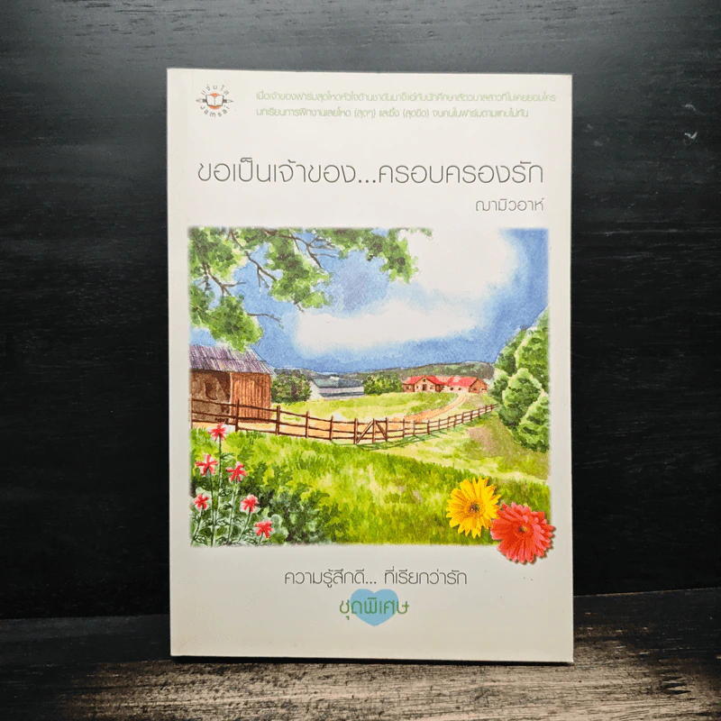 ขอเป็นเจ้าของ...ครอบครองรัก - ฌามิวอาห์ รูปที่ 1