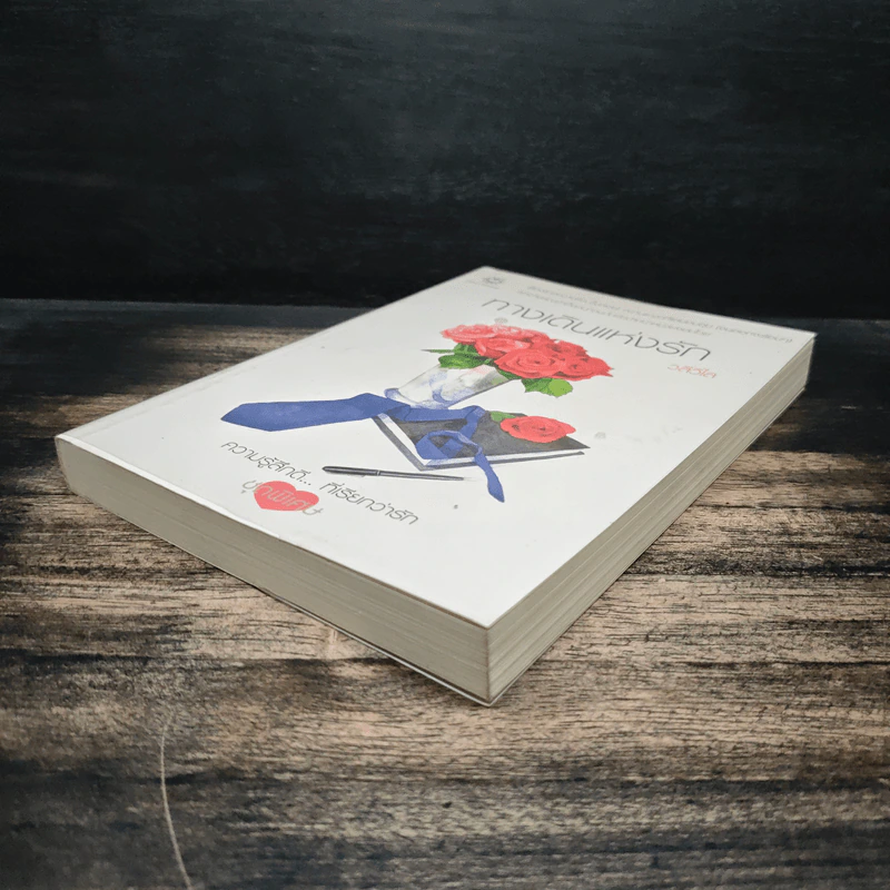 ทางเดินแห่งรัก - วลีวิไล รูปที่ 4