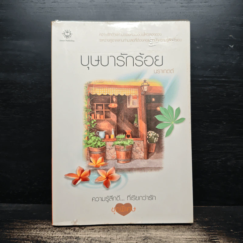 บุษบารักร้อย - นราเกตต์ รูปที่ 1
