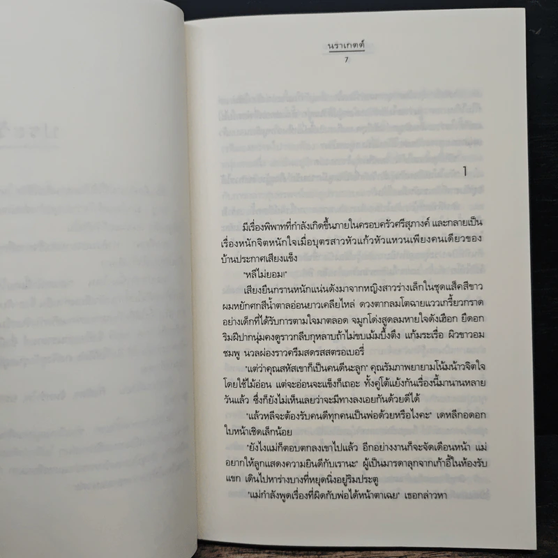 บุษบารักร้อย - นราเกตต์ รูปที่ 7
