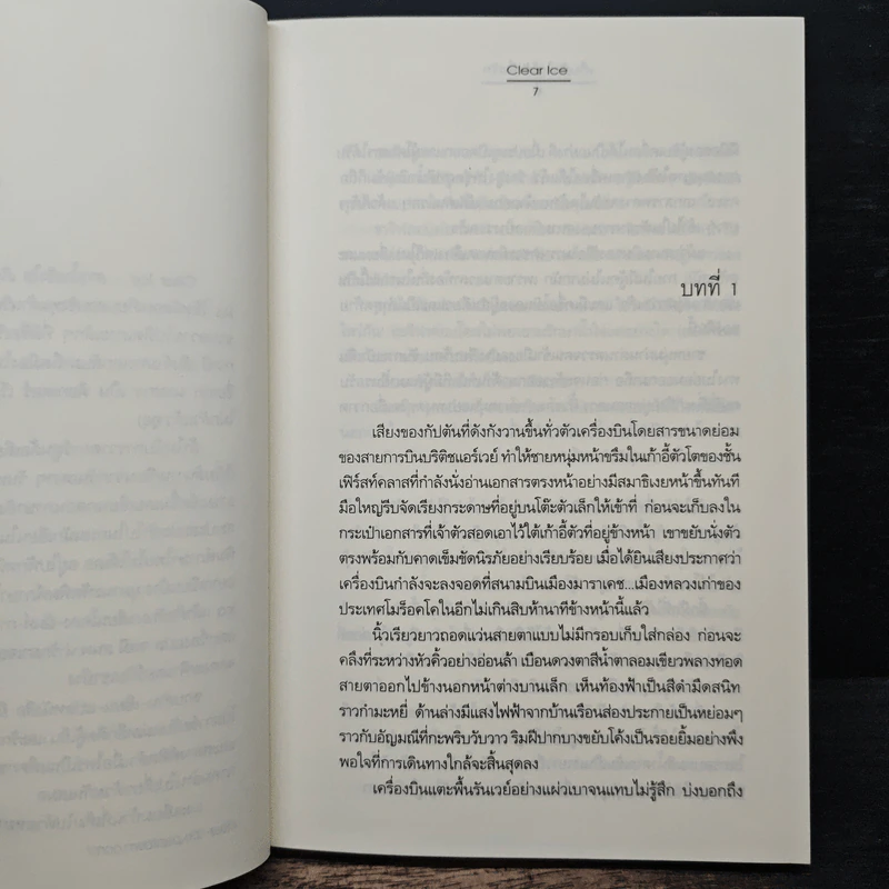 เก็บหัวใจไว้เพื่อรัก - Clear Ice รูปที่ 7