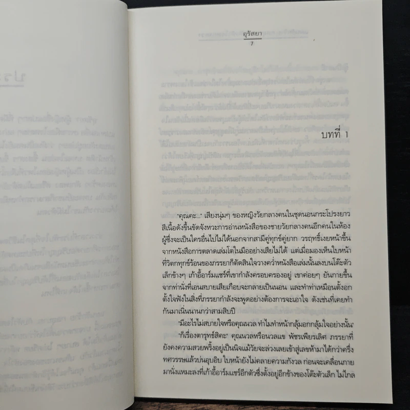 แผนรักร้าย กลอุบาย...กับหัวใจสองดวง - อุรัสยา รูปที่ 7