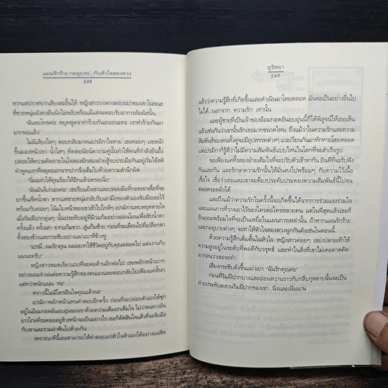 แผนรักร้าย กลอุบาย...กับหัวใจสองดวง - อุรัสยา รูปที่ 8