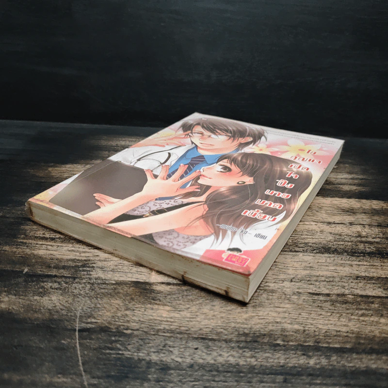ไขกุญแจเปิดใจปิ๊งนายมาดเนี้ยบ - momo-ko รูปที่ 4