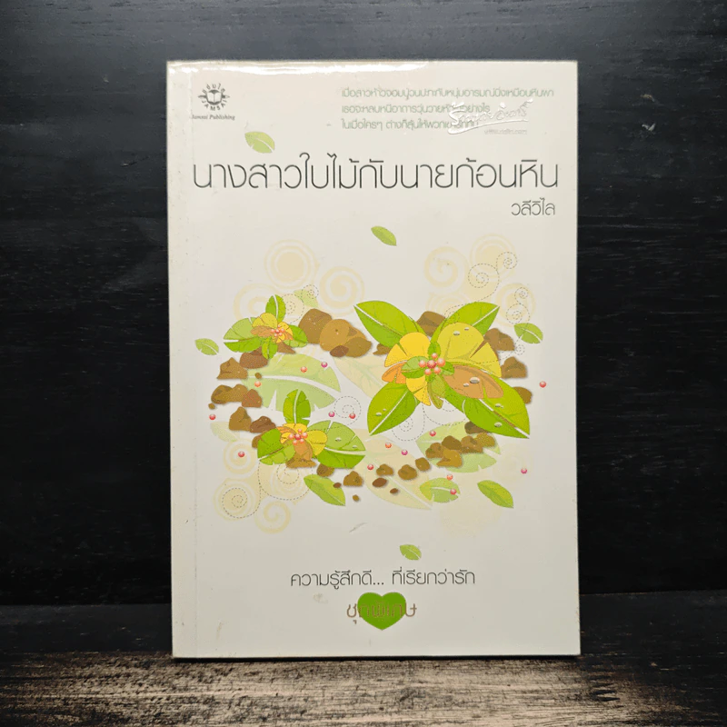 นางสาวใบไม้กับนายก้อนหิน - วลีวิไล รูปที่ 1