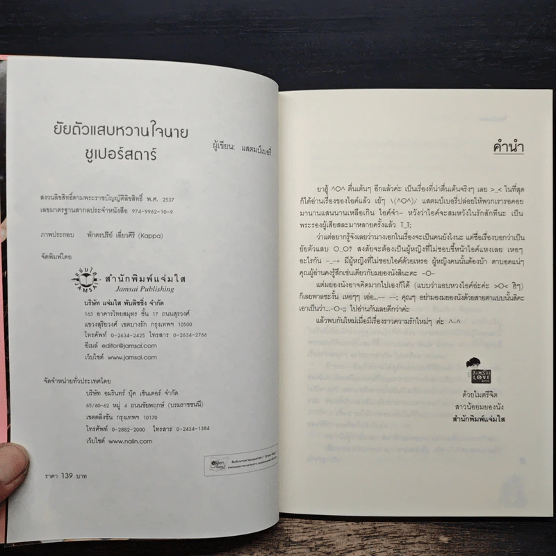 ยัยตัวแสบหวานใจนายซุเปอร์สตาร์ - แสตมป์เบอรี่ รูปที่ 6