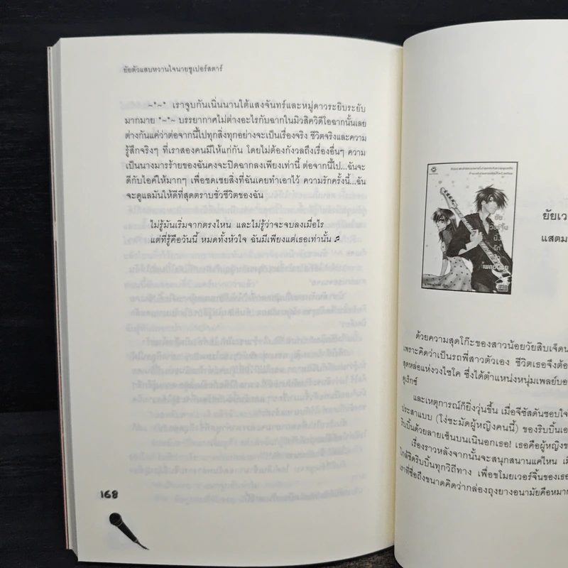 ยัยตัวแสบหวานใจนายซุเปอร์สตาร์ - แสตมป์เบอรี่ รูปที่ 8