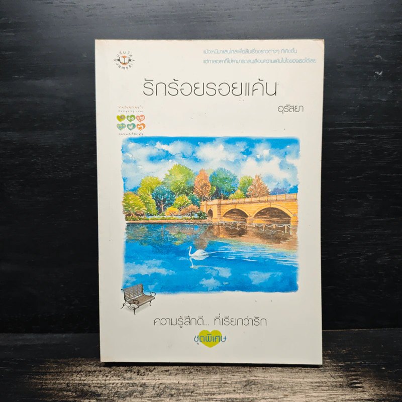 รักร้อยรอยแค้น - อุรัสยา รูปที่ 1