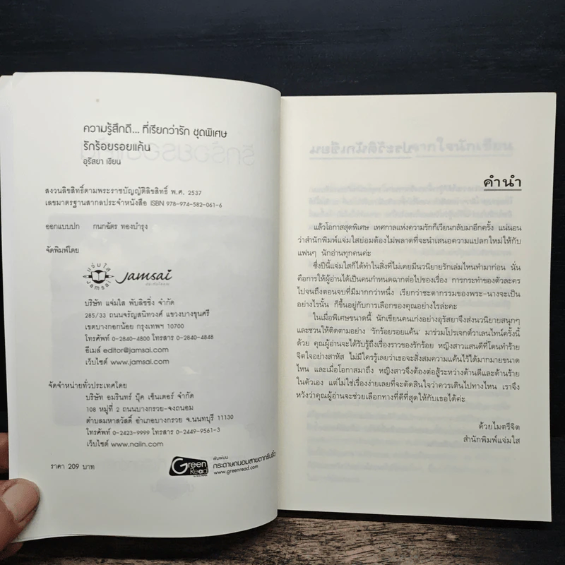 รักร้อยรอยแค้น - อุรัสยา รูปที่ 6