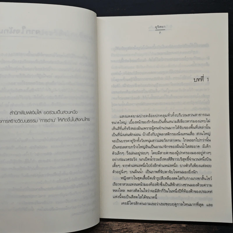 รักร้อยรอยแค้น - อุรัสยา รูปที่ 7