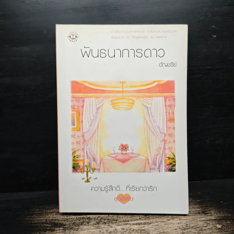 พันธนาการดาว - อัญชรีย์ รูปที่ 1