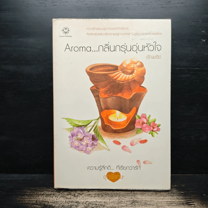Aroma...กลิ่นกรุ่นอุ่นหัวใจ - อัญชรีย์ รูปที่ 1