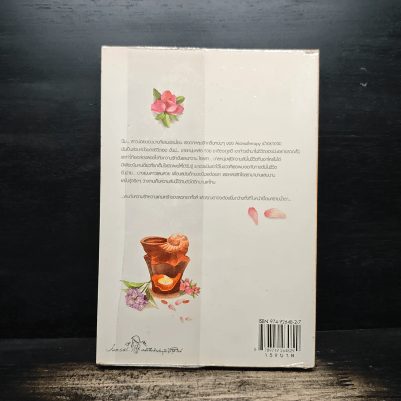 Aroma...กลิ่นกรุ่นอุ่นหัวใจ - อัญชรีย์ รูปที่ 2