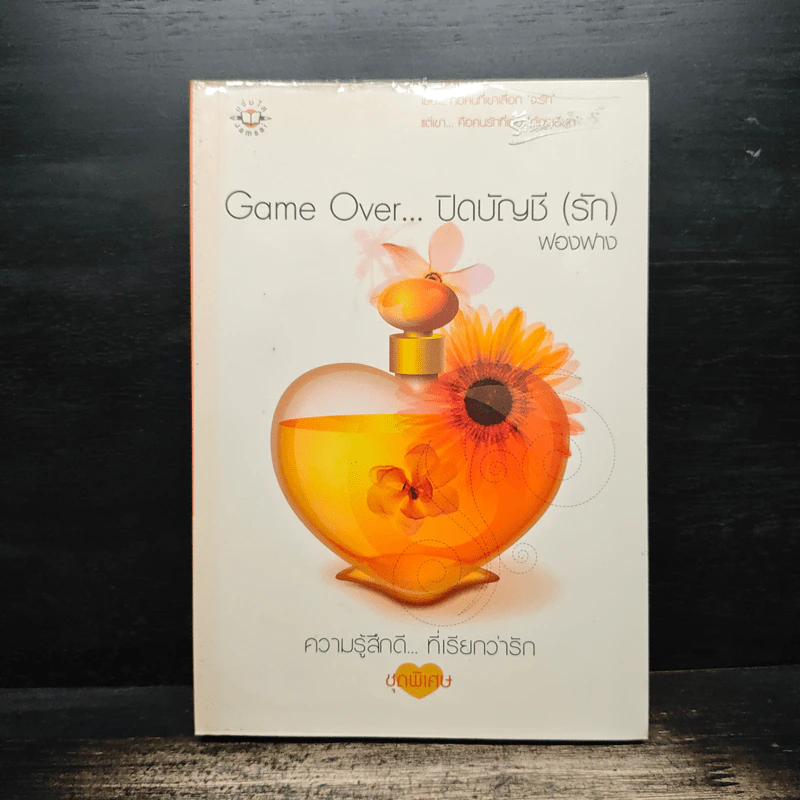 Game Over ปิดบัญชี(รัก) - ฟองฟาง รูปที่ 1